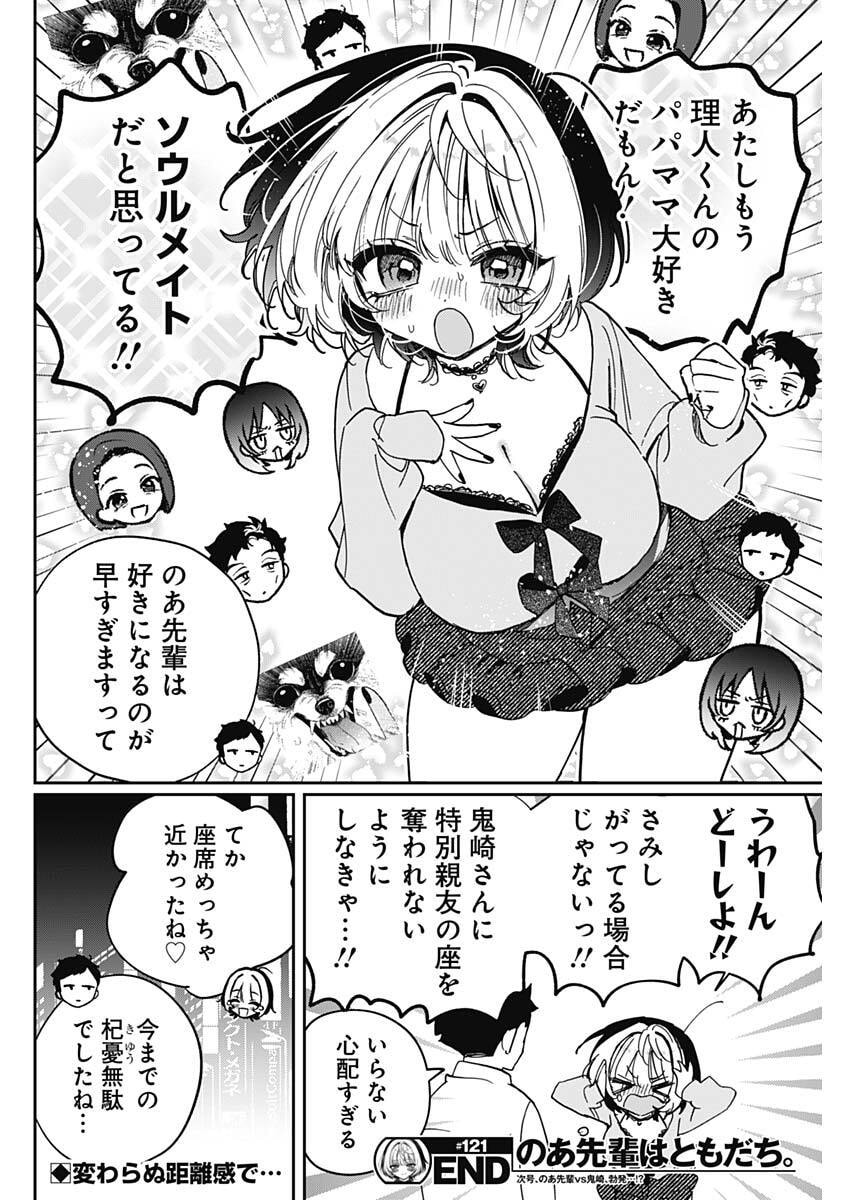Noa-senpai wa Tomodachi. Chapter 121 18ページ