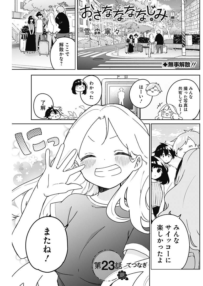 Osananananajimi Chapter 23 1ページ