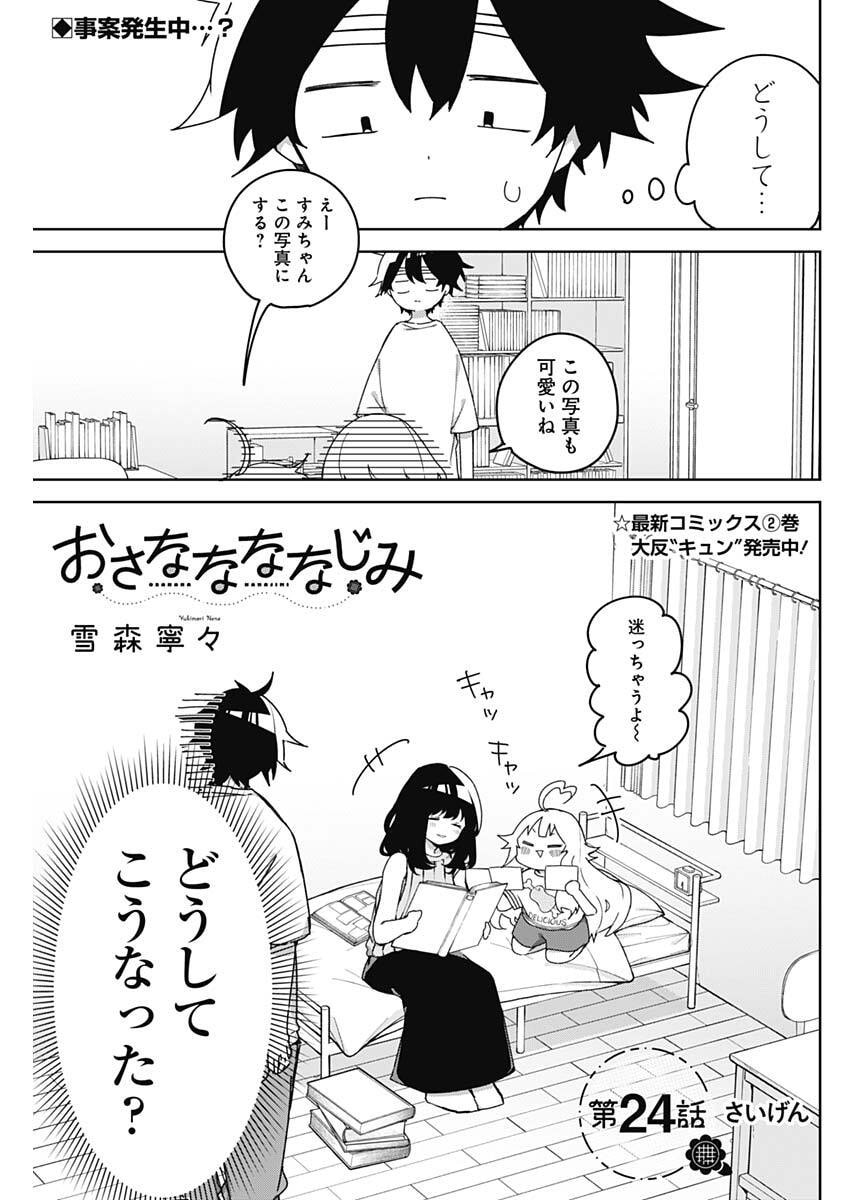 Osananananajimi Chapter 24 1ページ