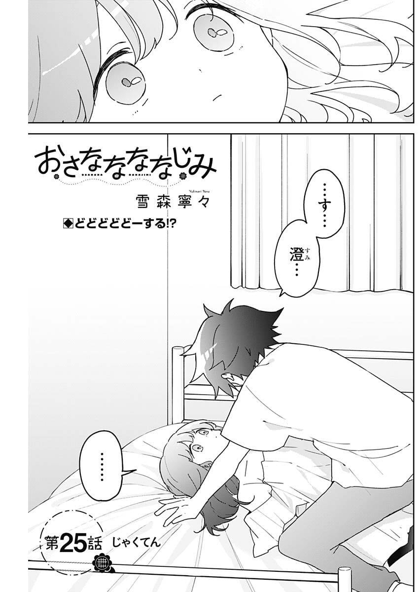 Osananananajimi Chapter 25 1ページ
