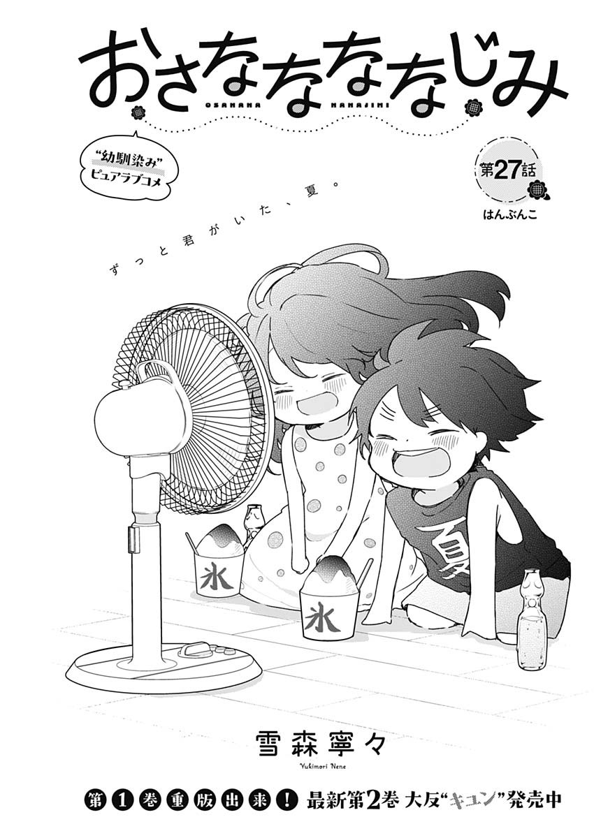 Osananananajimi Chapter 27 1ページ