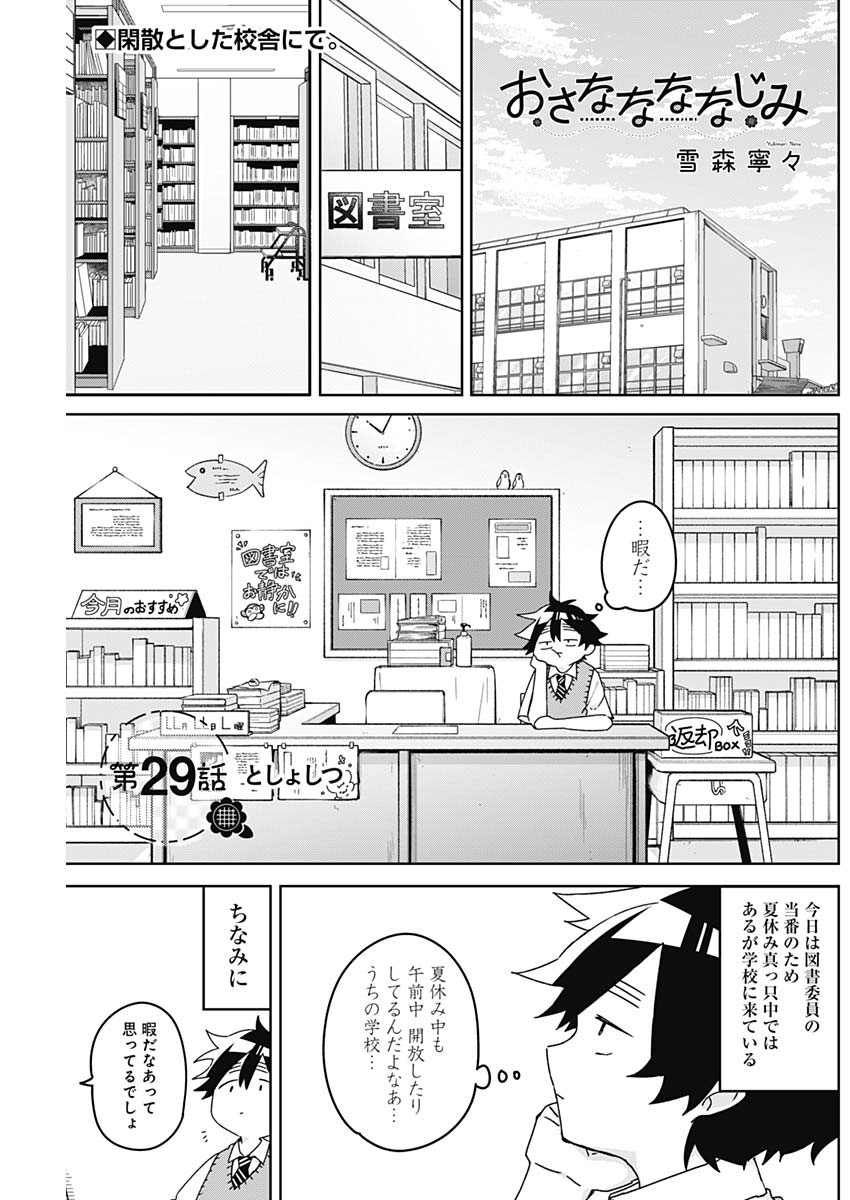 Osananananajimi Chapter 29 1ページ