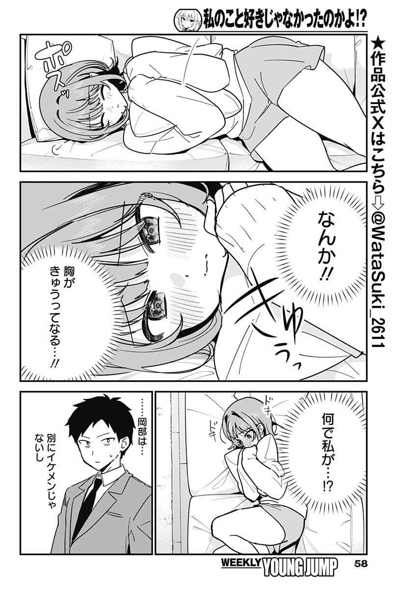 Watashi no Koto Suki ja Nakatta no ka yo!? Chapter 11 2ページ