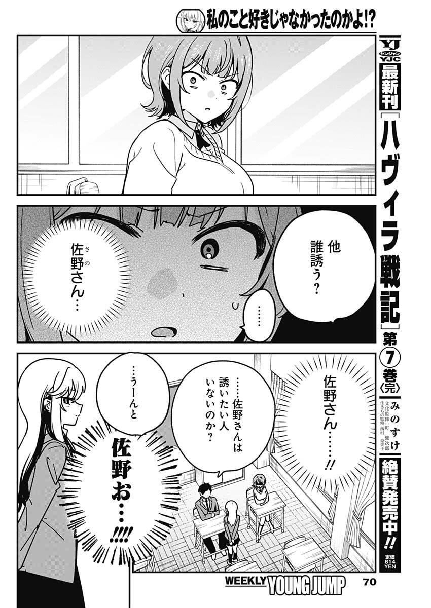 Watashi no Koto Suki ja Nakatta no ka yo!? Chapter 11 14ページ