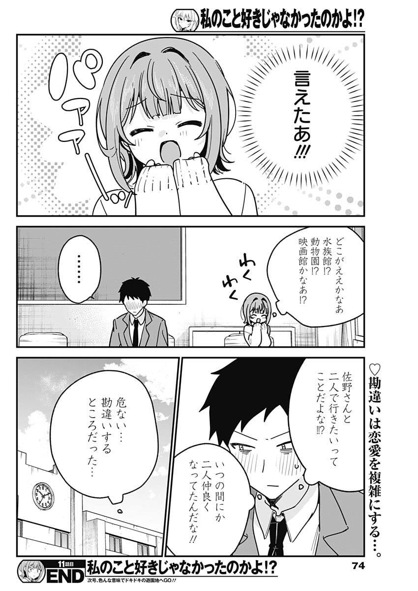 Watashi no Koto Suki ja Nakatta no ka yo!? Chapter 11 18ページ