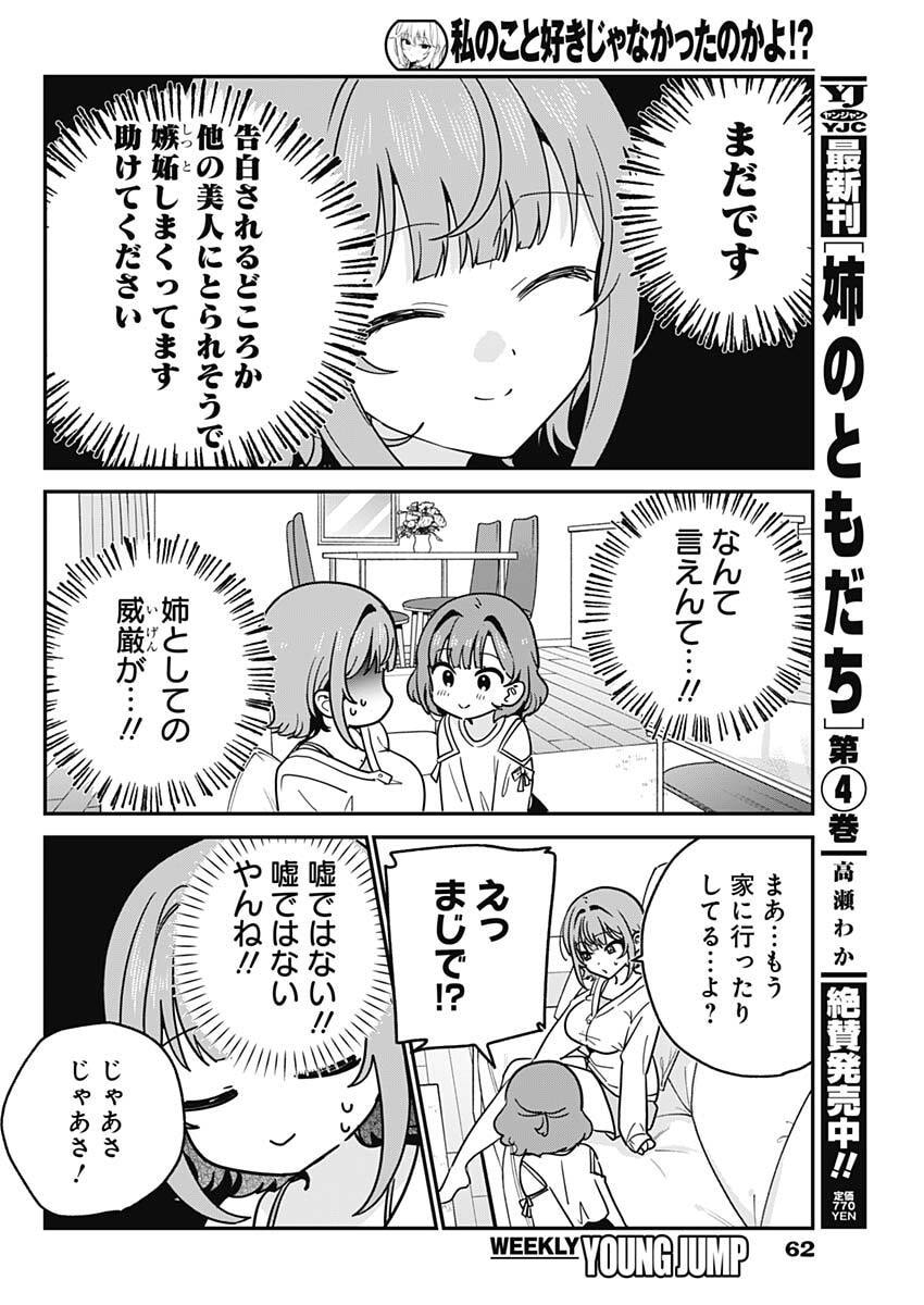 Watashi no Koto Suki ja Nakatta no ka yo!? Chapter 11 6ページ