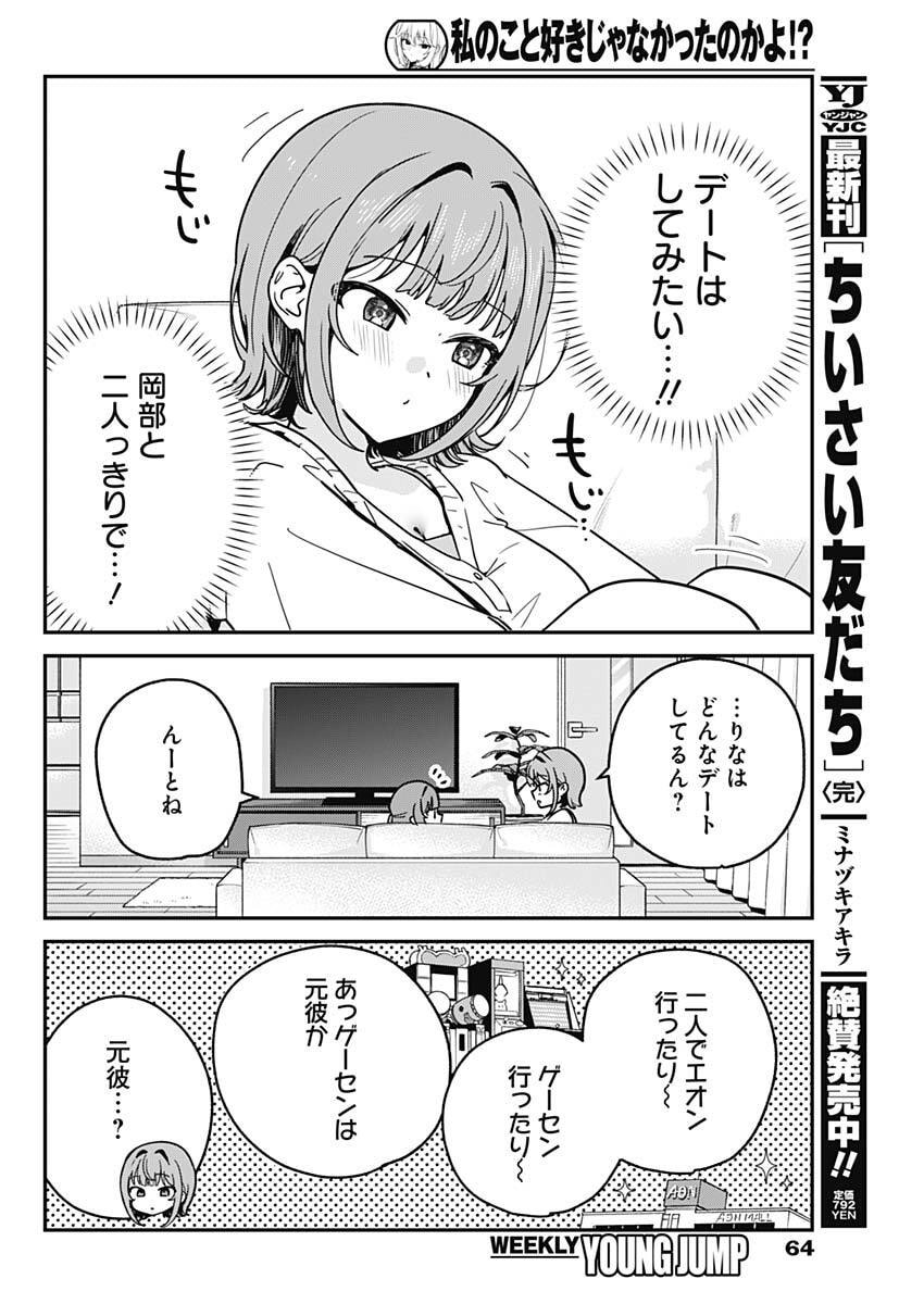 Watashi no Koto Suki ja Nakatta no ka yo!? Chapter 11 8ページ