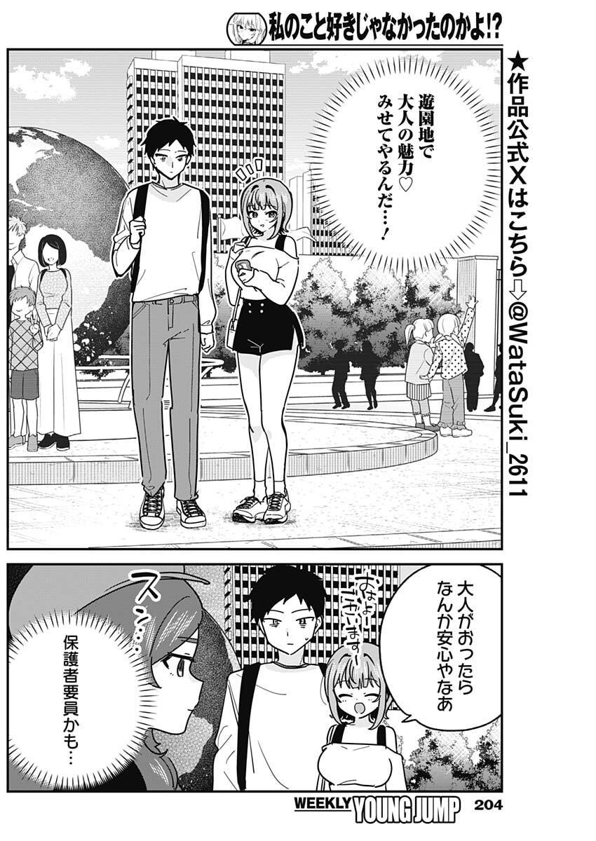 Watashi no Koto Suki ja Nakatta no ka yo!? Chapter 12 2ページ