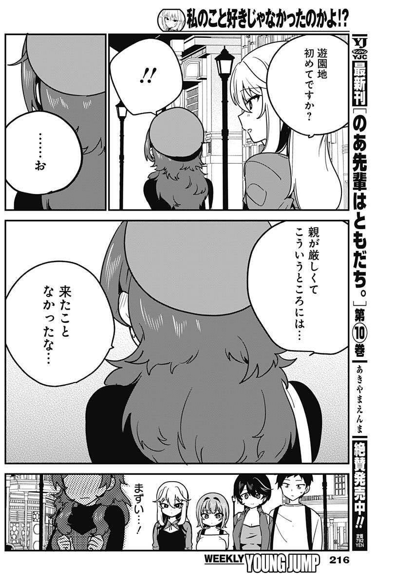 Watashi no Koto Suki ja Nakatta no ka yo!? Chapter 12 14ページ