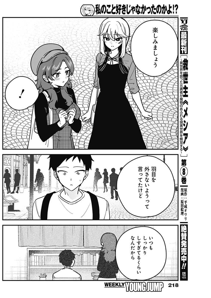 Watashi no Koto Suki ja Nakatta no ka yo!? Chapter 12 16ページ
