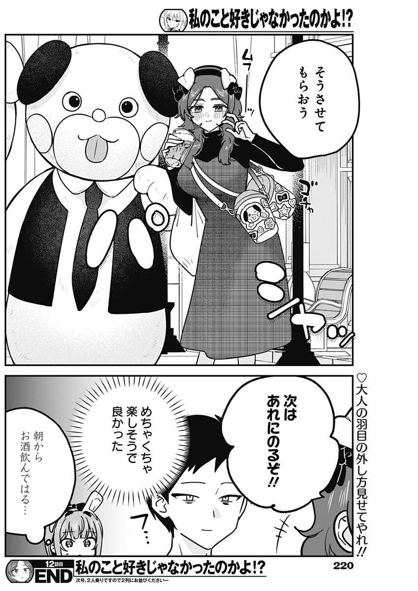 Watashi no Koto Suki ja Nakatta no ka yo!? Chapter 12 18ページ