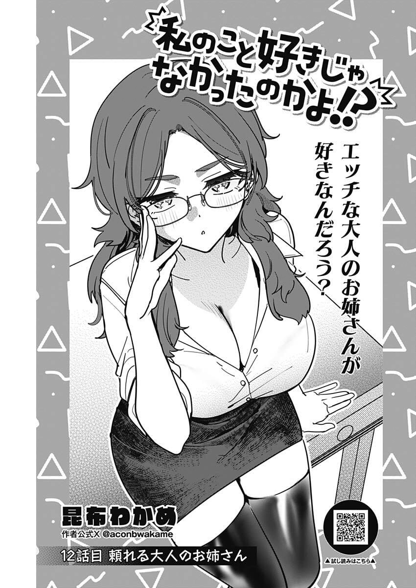 Watashi no Koto Suki ja Nakatta no ka yo!? Chapter 12 3ページ