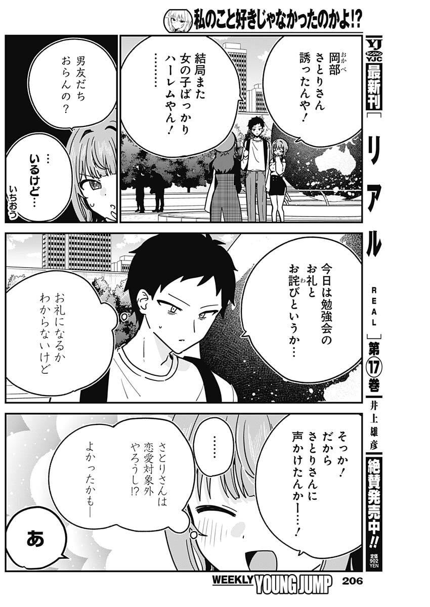 Watashi no Koto Suki ja Nakatta no ka yo!? Chapter 12 4ページ