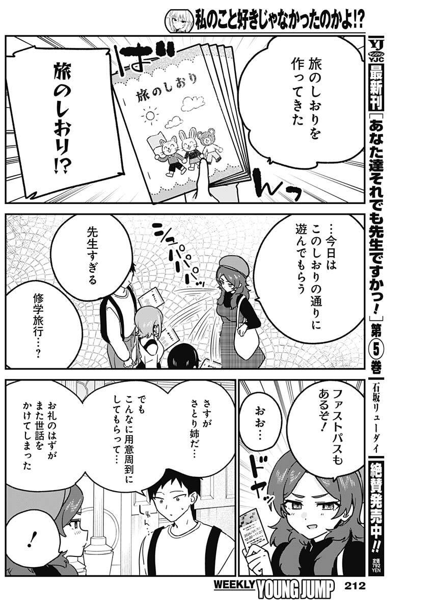Watashi no Koto Suki ja Nakatta no ka yo!? Chapter 12 10ページ