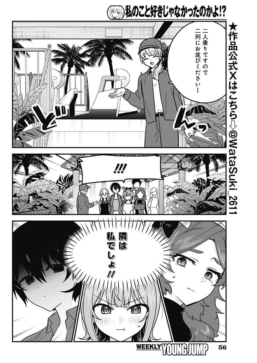 Watashi no Koto Suki ja Nakatta no ka yo!? Chapter 13 2ページ
