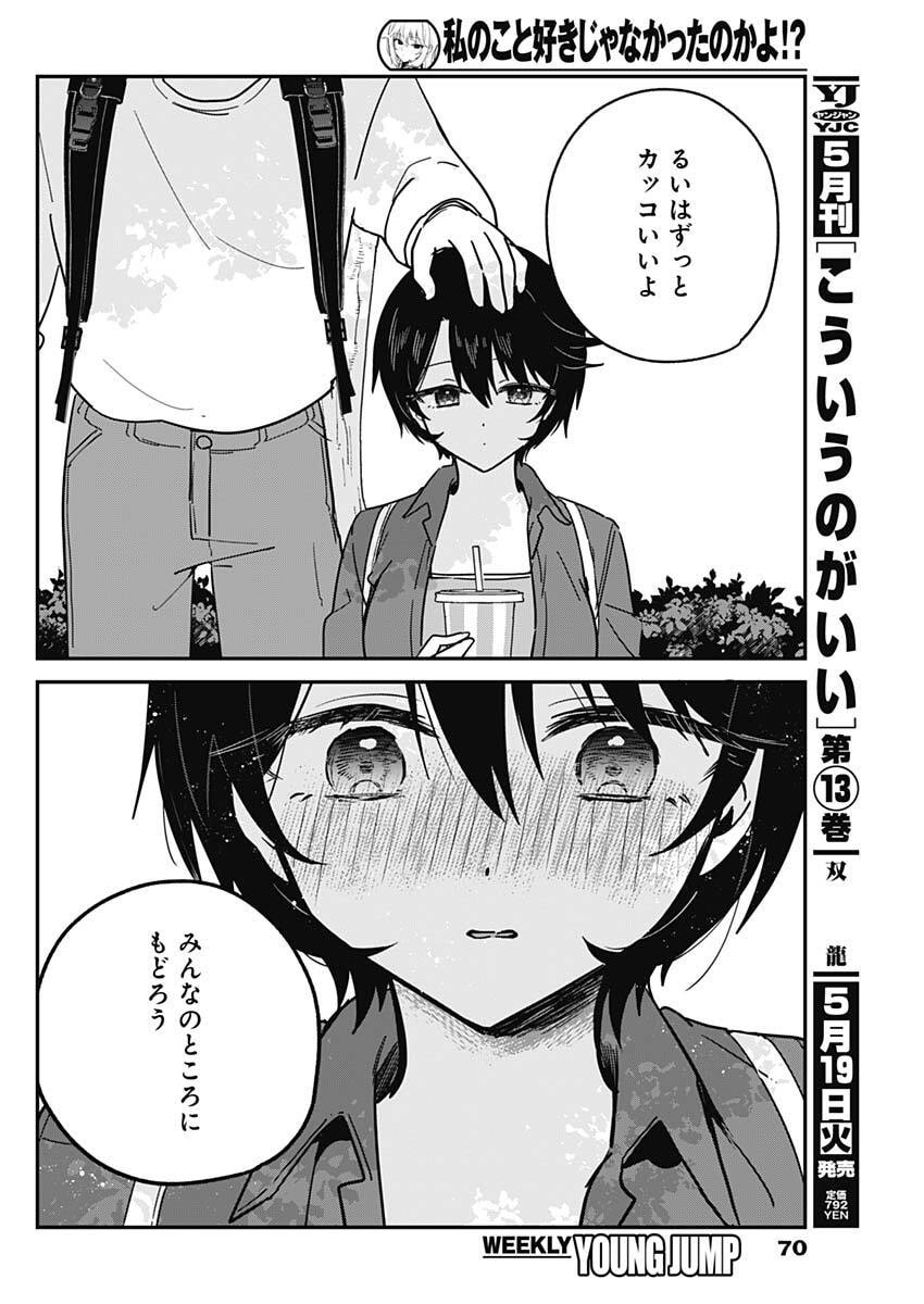 Watashi no Koto Suki ja Nakatta no ka yo!? Chapter 13 16ページ