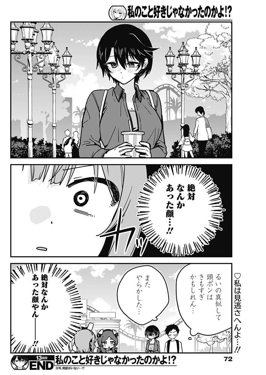 Watashi no Koto Suki ja Nakatta no ka yo!? Chapter 13 18ページ