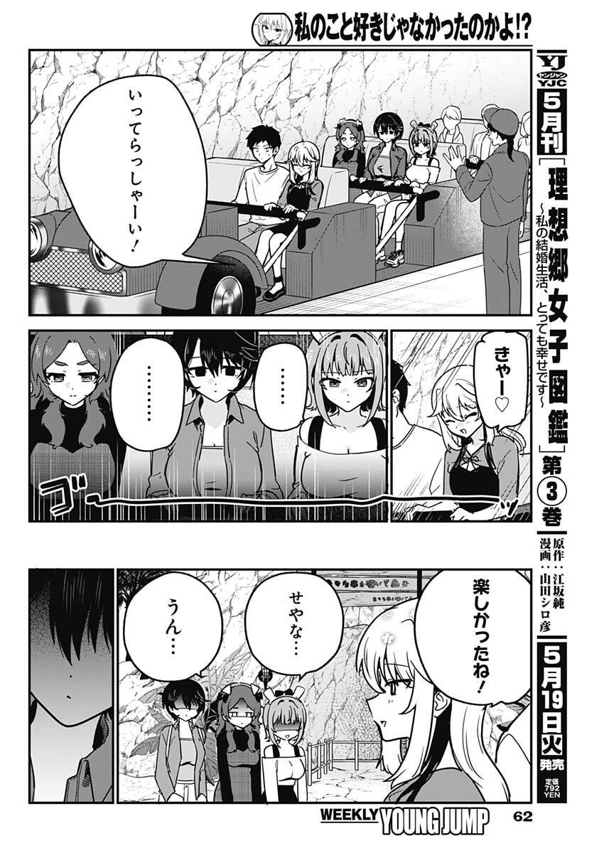 Watashi no Koto Suki ja Nakatta no ka yo!? Chapter 13 8ページ