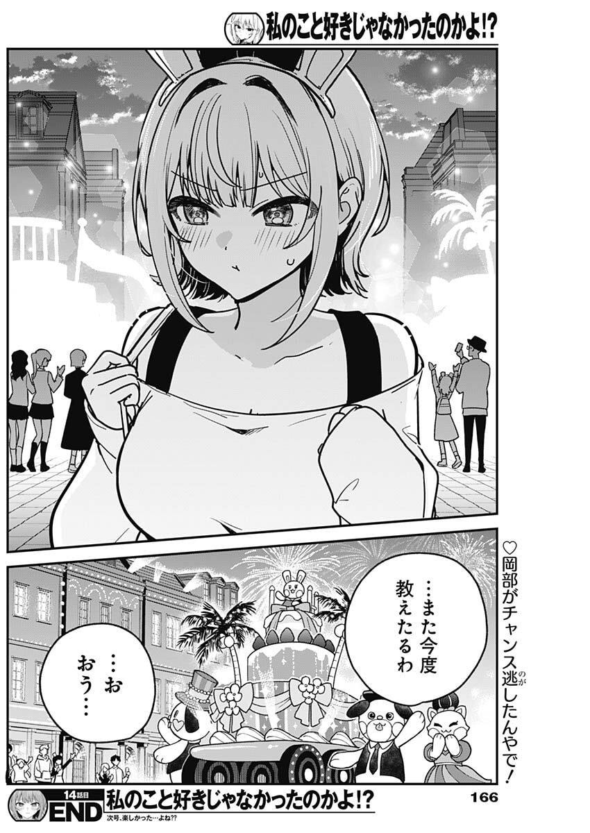 Watashi no Koto Suki ja Nakatta no ka yo!? Chapter 14 18ページ