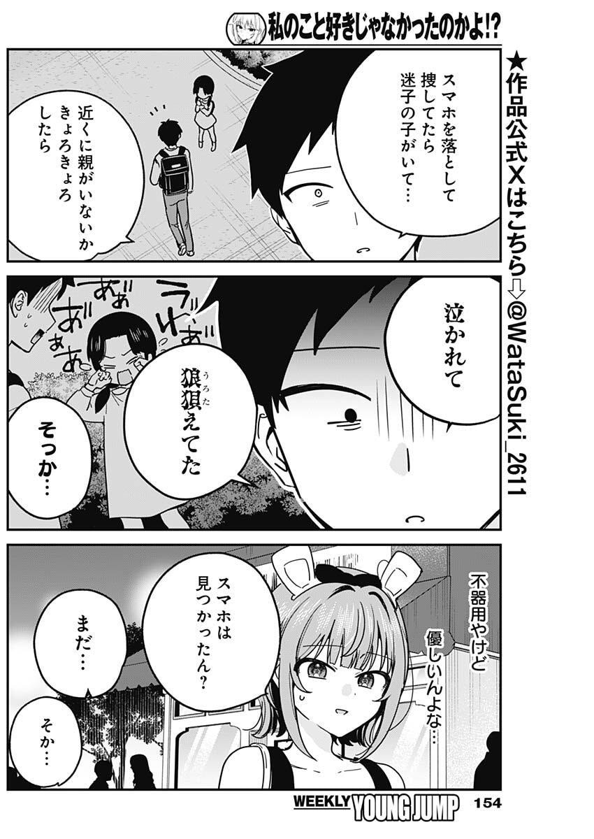 Watashi no Koto Suki ja Nakatta no ka yo!? Chapter 14 6ページ