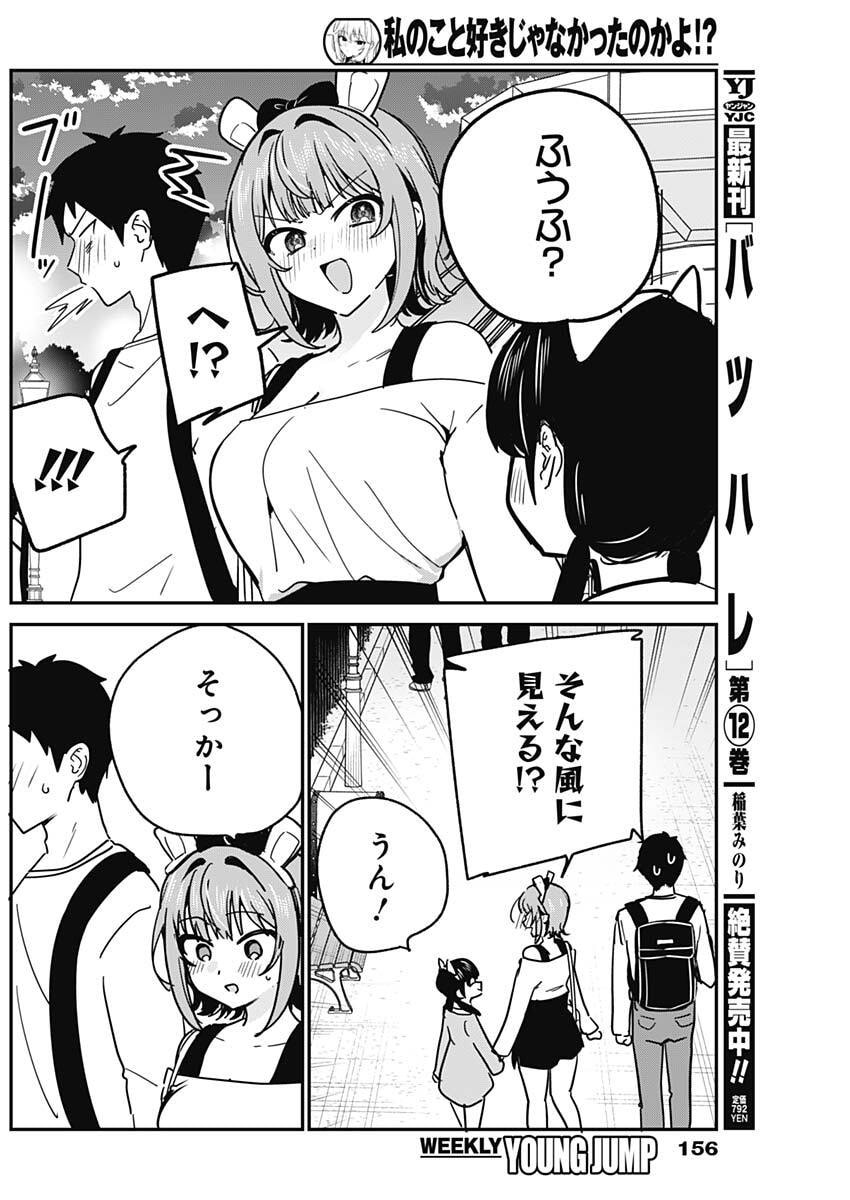 Watashi no Koto Suki ja Nakatta no ka yo!? Chapter 14 8ページ