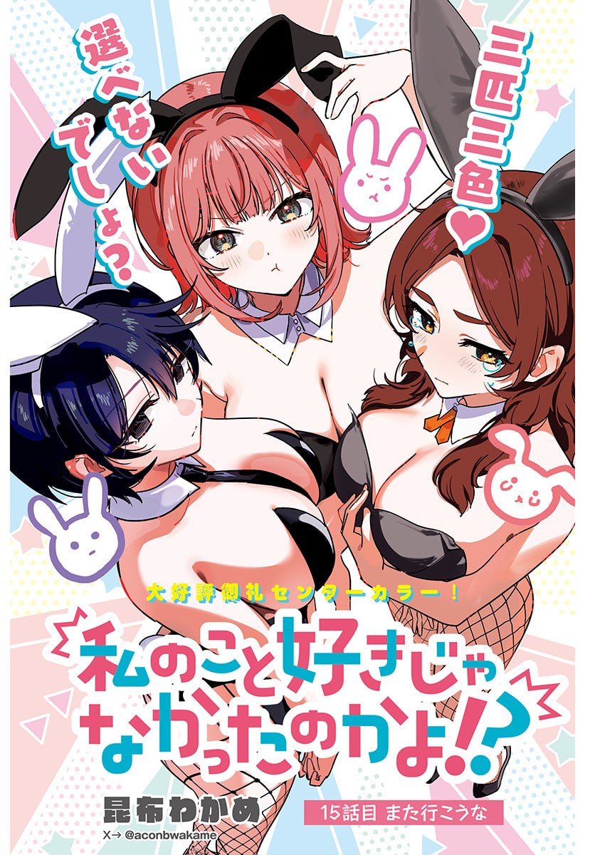 Watashi no Koto Suki ja Nakatta no ka yo!? Chapter 15 1ページ