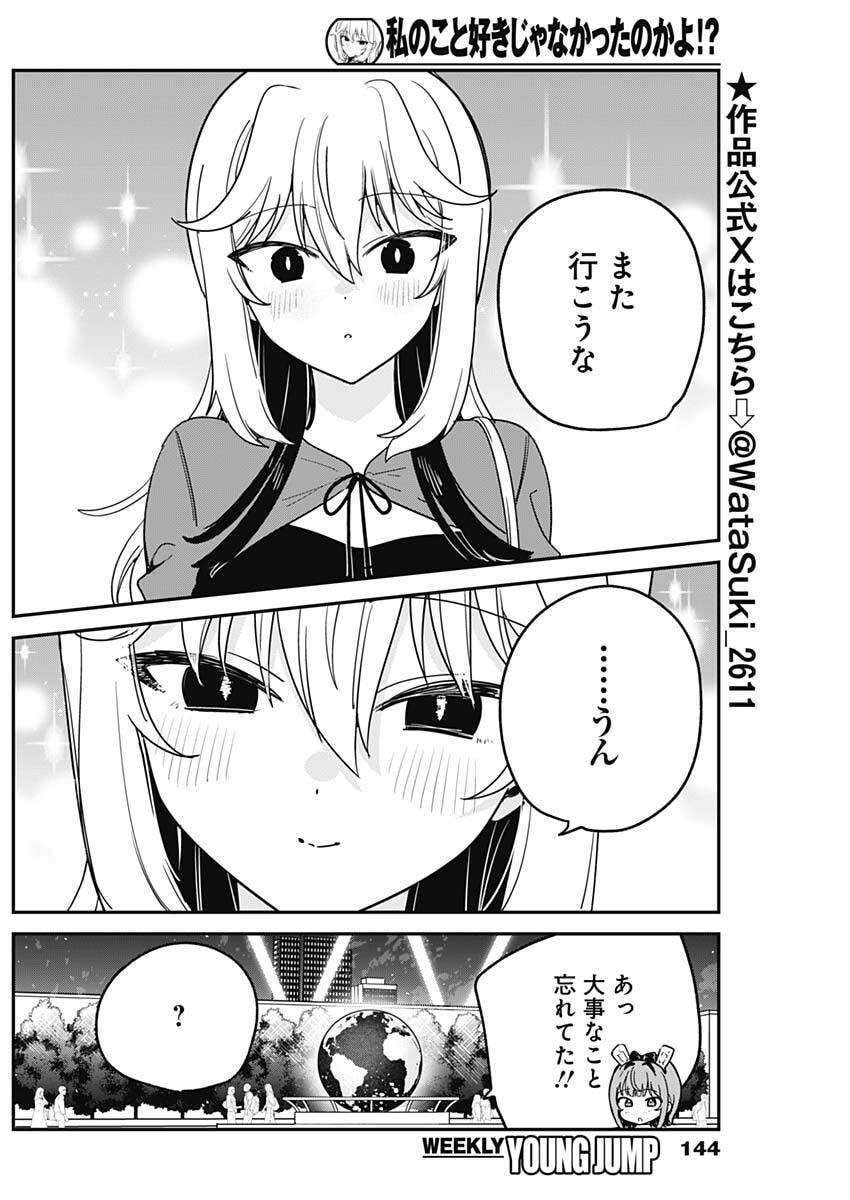 Watashi no Koto Suki ja Nakatta no ka yo!? Chapter 15 17ページ