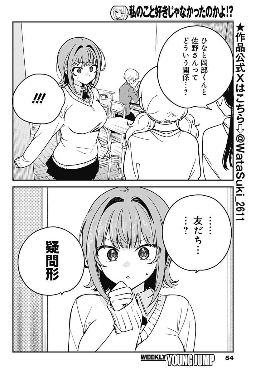 Watashi no Koto Suki ja Nakatta no ka yo!? Chapter 16 2ページ