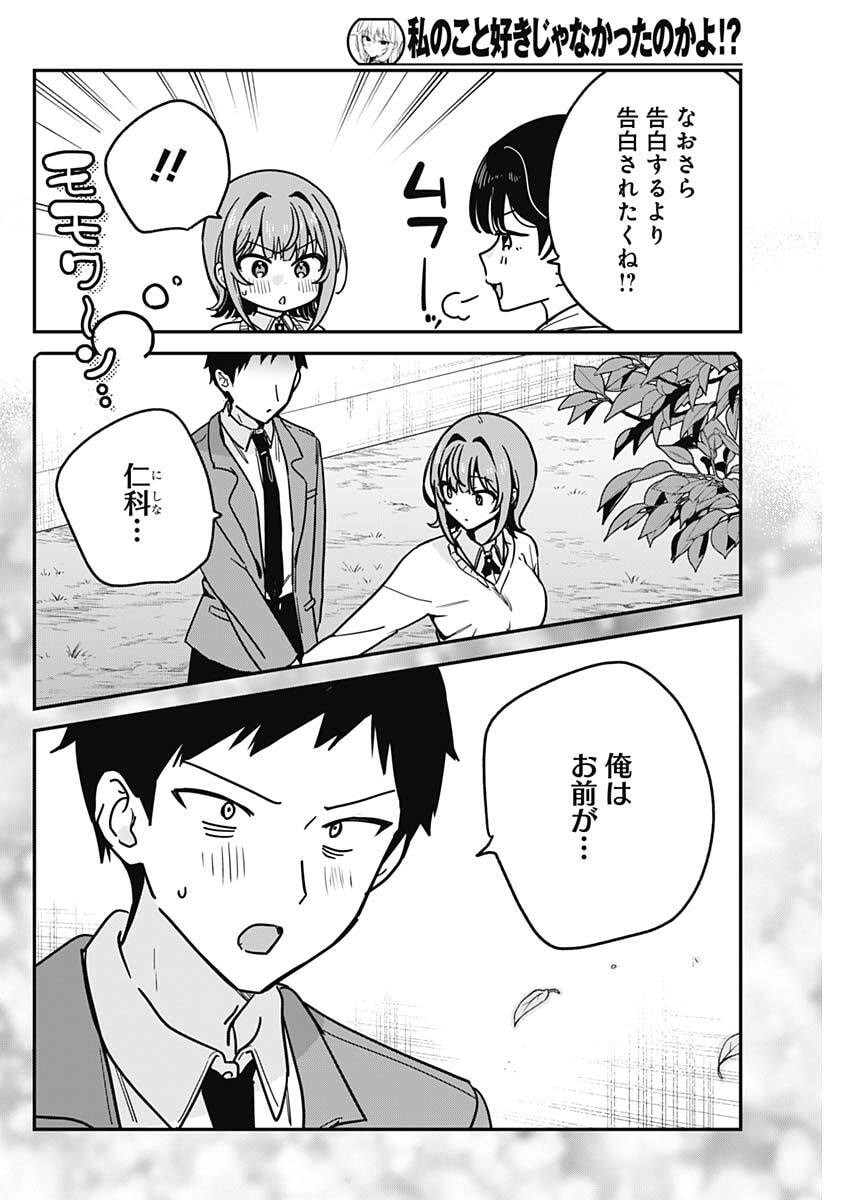 Watashi no Koto Suki ja Nakatta no ka yo!? Chapter 16 12ページ