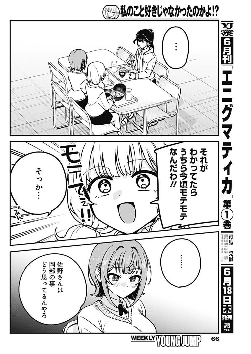 Watashi no Koto Suki ja Nakatta no ka yo!? Chapter 16 14ページ