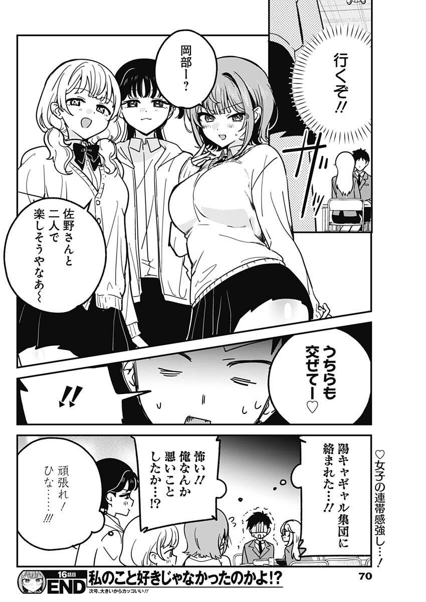 Watashi no Koto Suki ja Nakatta no ka yo!? Chapter 16 18ページ