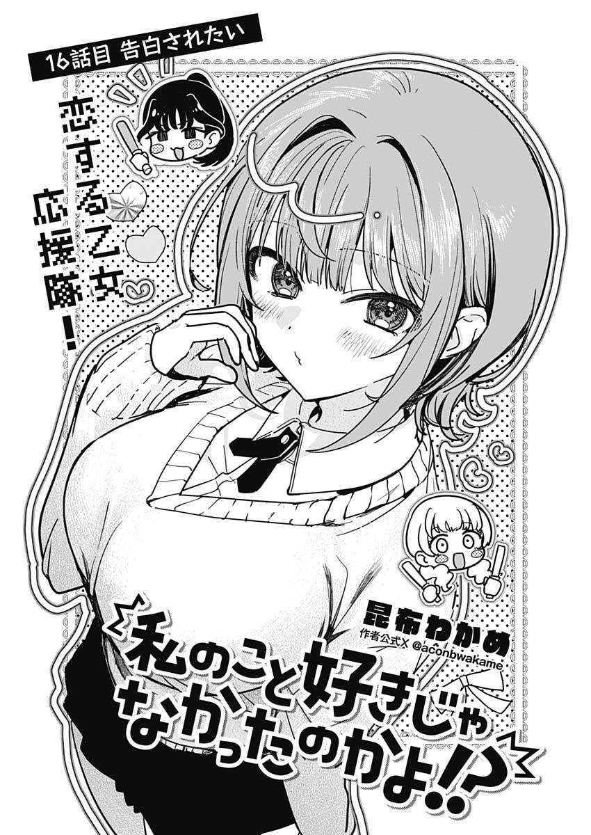 Watashi no Koto Suki ja Nakatta no ka yo!? Chapter 16 3ページ