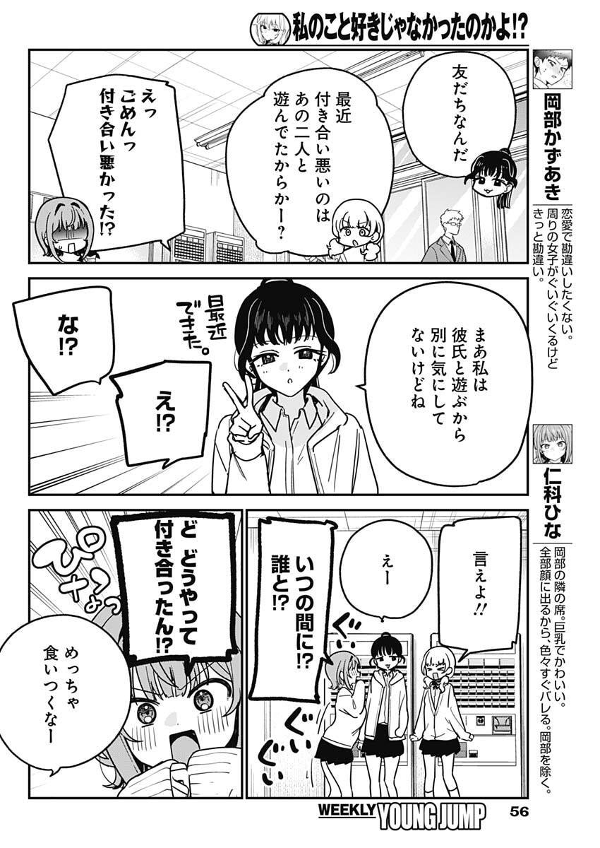 Watashi no Koto Suki ja Nakatta no ka yo!? Chapter 16 4ページ