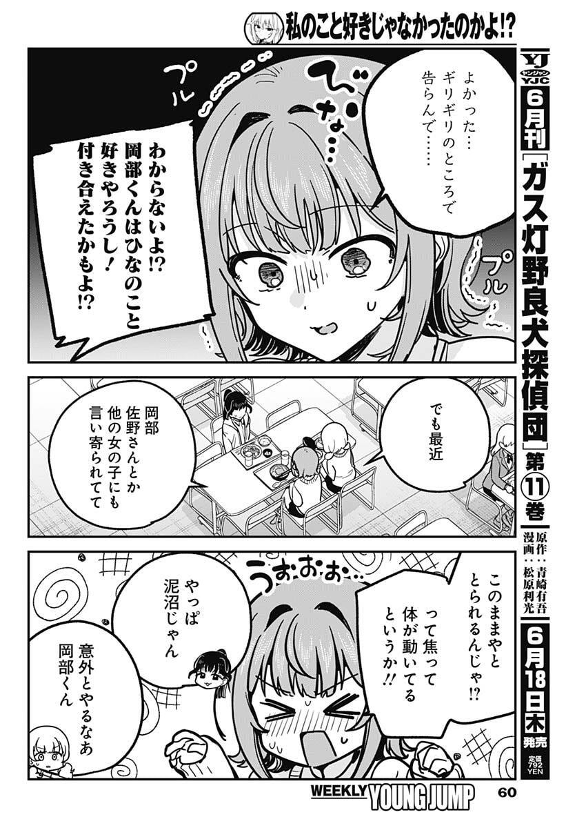 Watashi no Koto Suki ja Nakatta no ka yo!? Chapter 16 8ページ