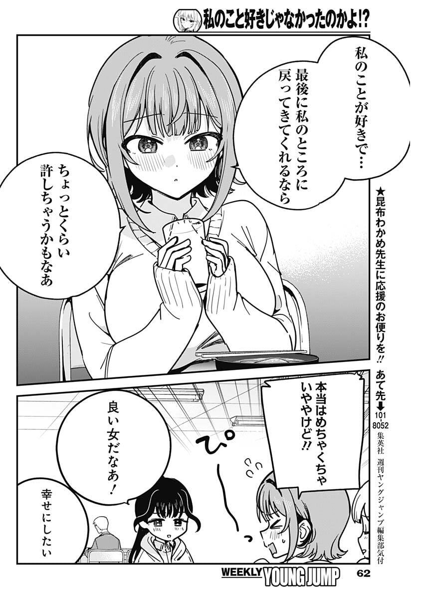 Watashi no Koto Suki ja Nakatta no ka yo!? Chapter 16 10ページ