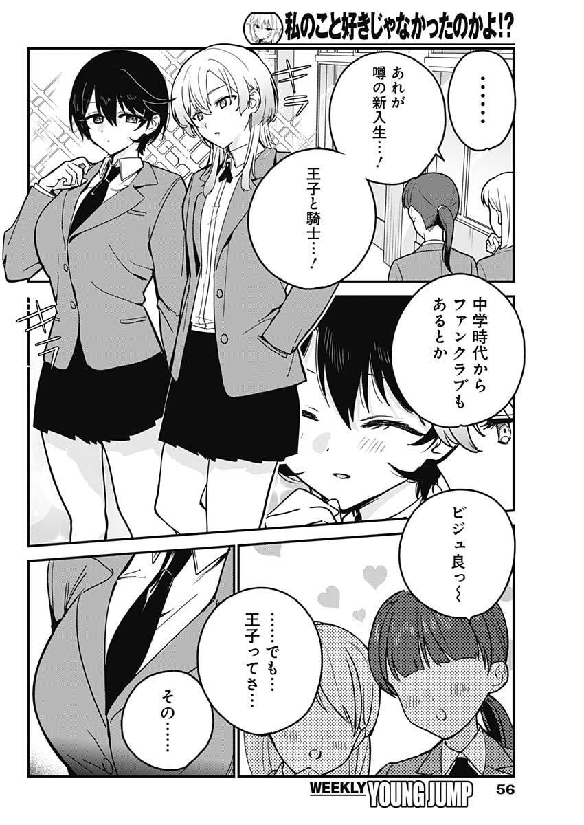 Watashi no Koto Suki ja Nakatta no ka yo!? Chapter 17 2ページ