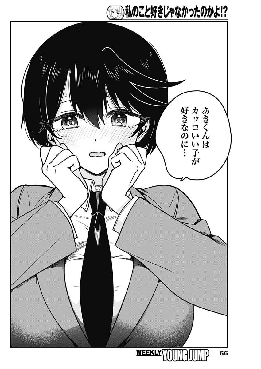 Watashi no Koto Suki ja Nakatta no ka yo!? Chapter 17 12ページ