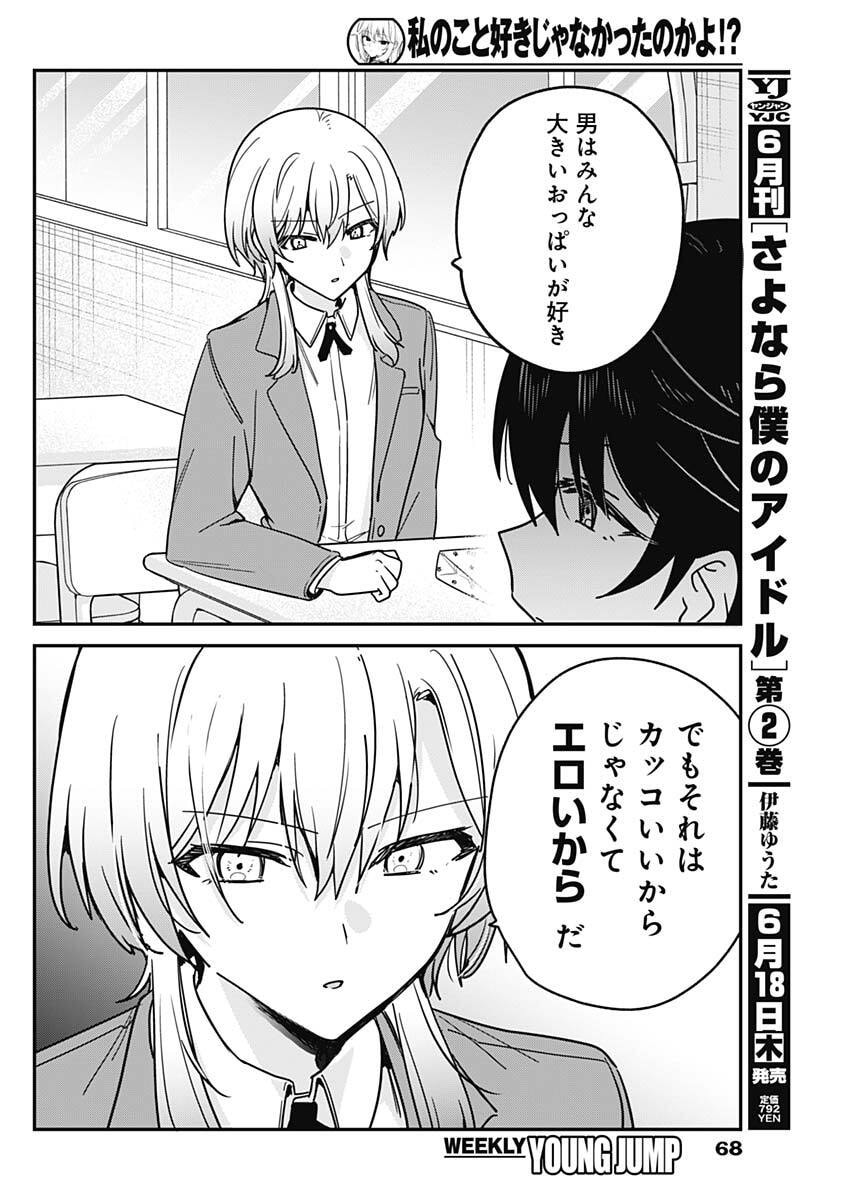 Watashi no Koto Suki ja Nakatta no ka yo!? Chapter 17 14ページ