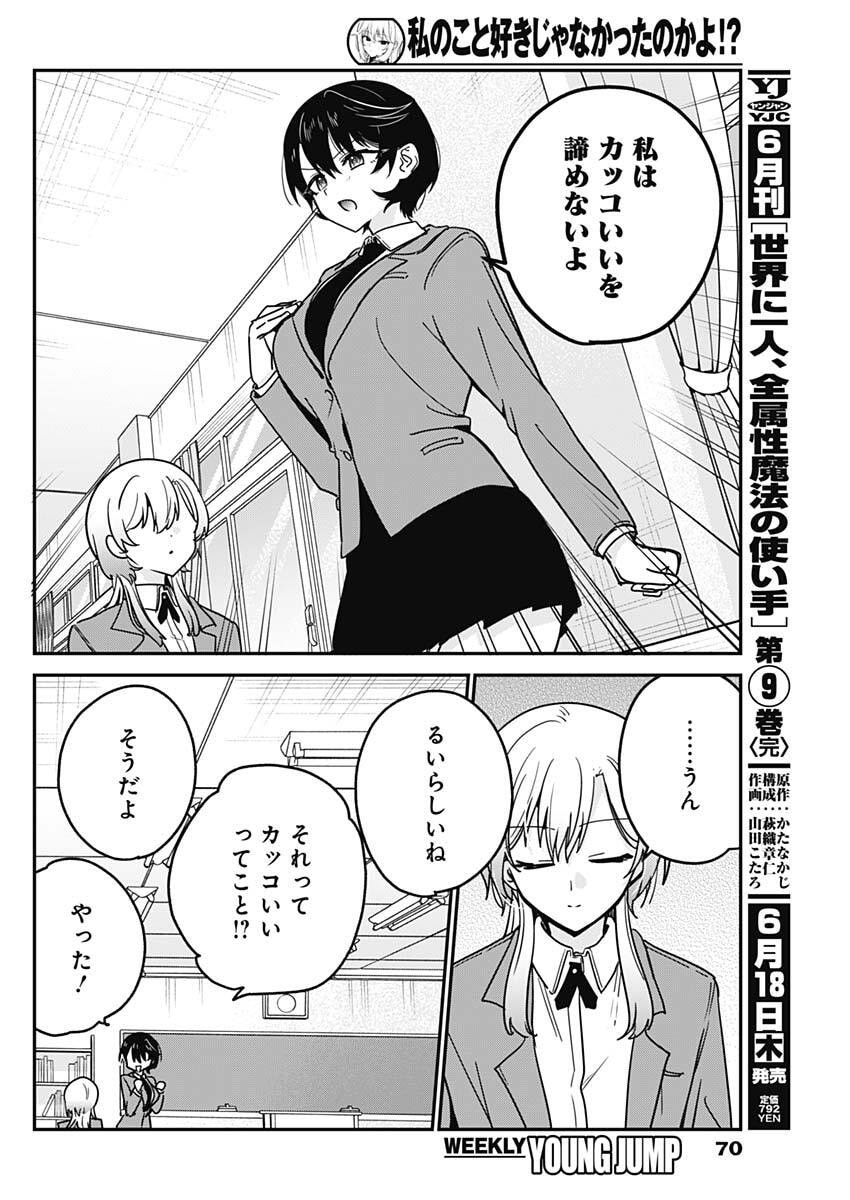 Watashi no Koto Suki ja Nakatta no ka yo!? Chapter 17 16ページ