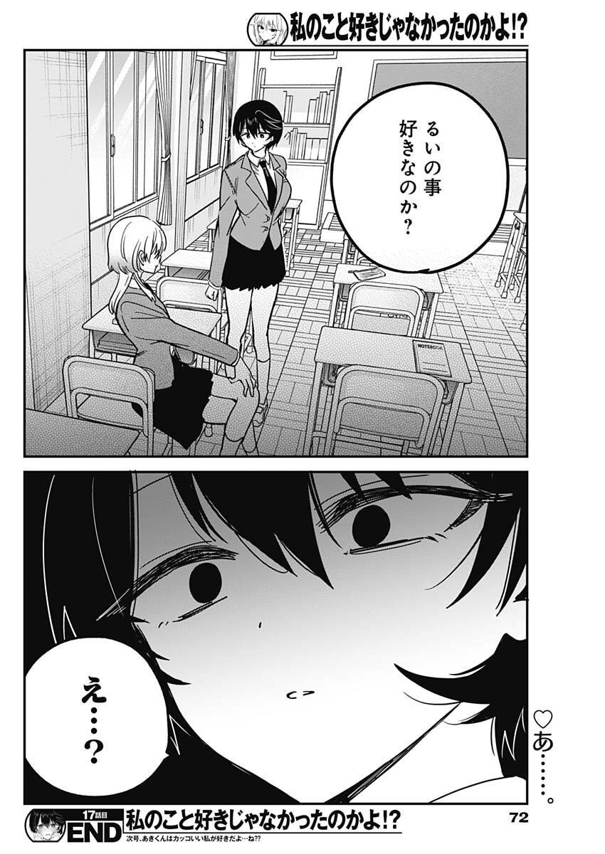 Watashi no Koto Suki ja Nakatta no ka yo!? Chapter 17 18ページ
