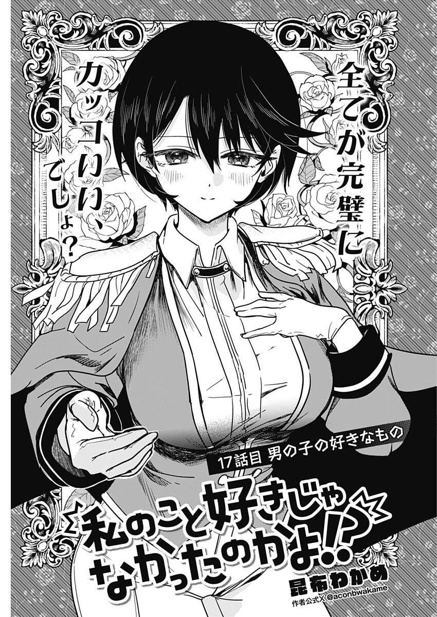 Watashi no Koto Suki ja Nakatta no ka yo!? Chapter 17 3ページ