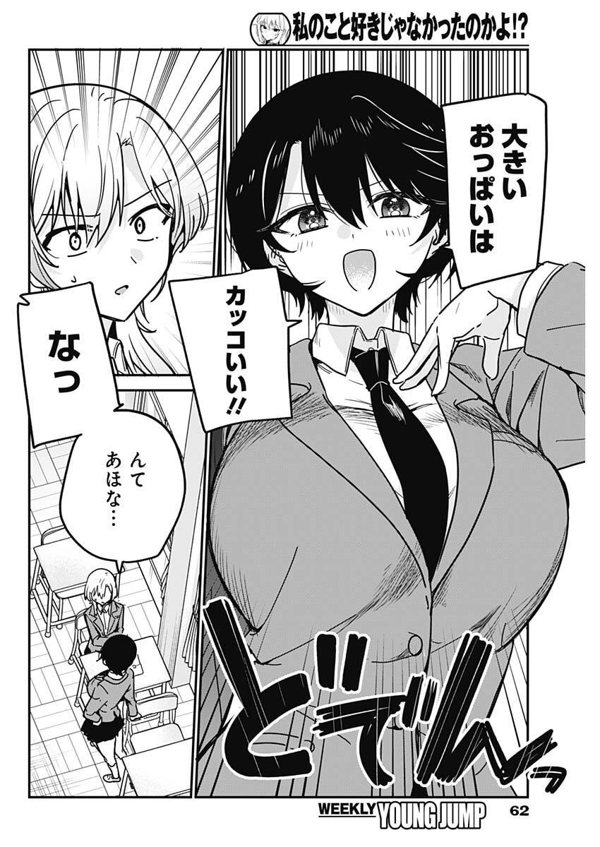 Watashi no Koto Suki ja Nakatta no ka yo!? Chapter 17 8ページ