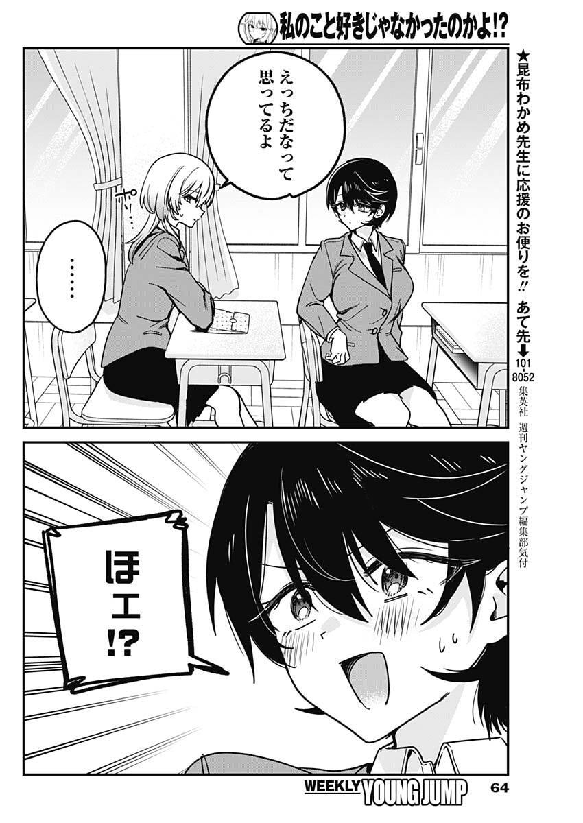 Watashi no Koto Suki ja Nakatta no ka yo!? Chapter 17 10ページ