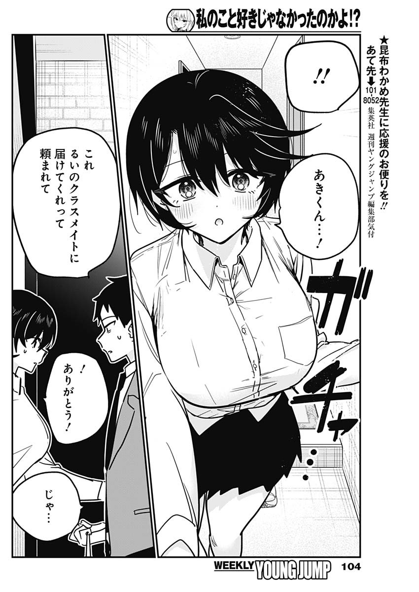 Watashi no Koto Suki ja Nakatta no ka yo!? Chapter 18 12ページ