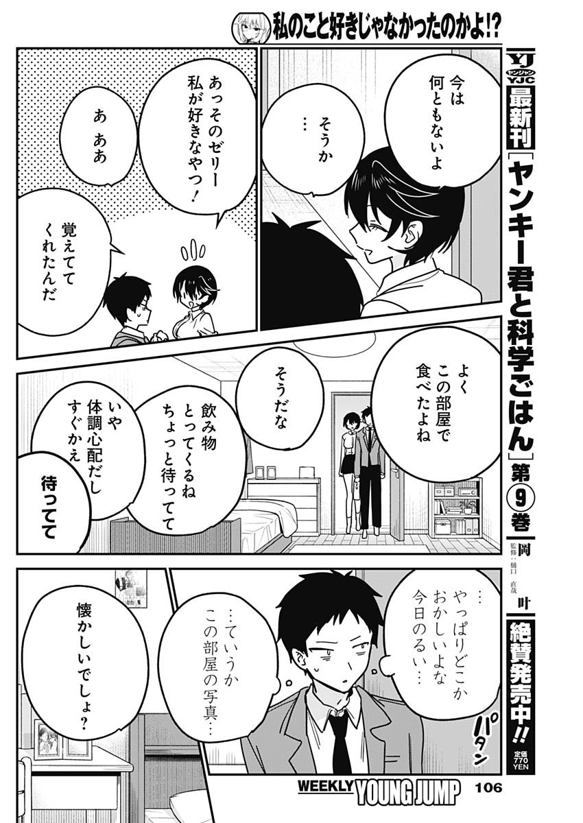Watashi no Koto Suki ja Nakatta no ka yo!? Chapter 18 14ページ