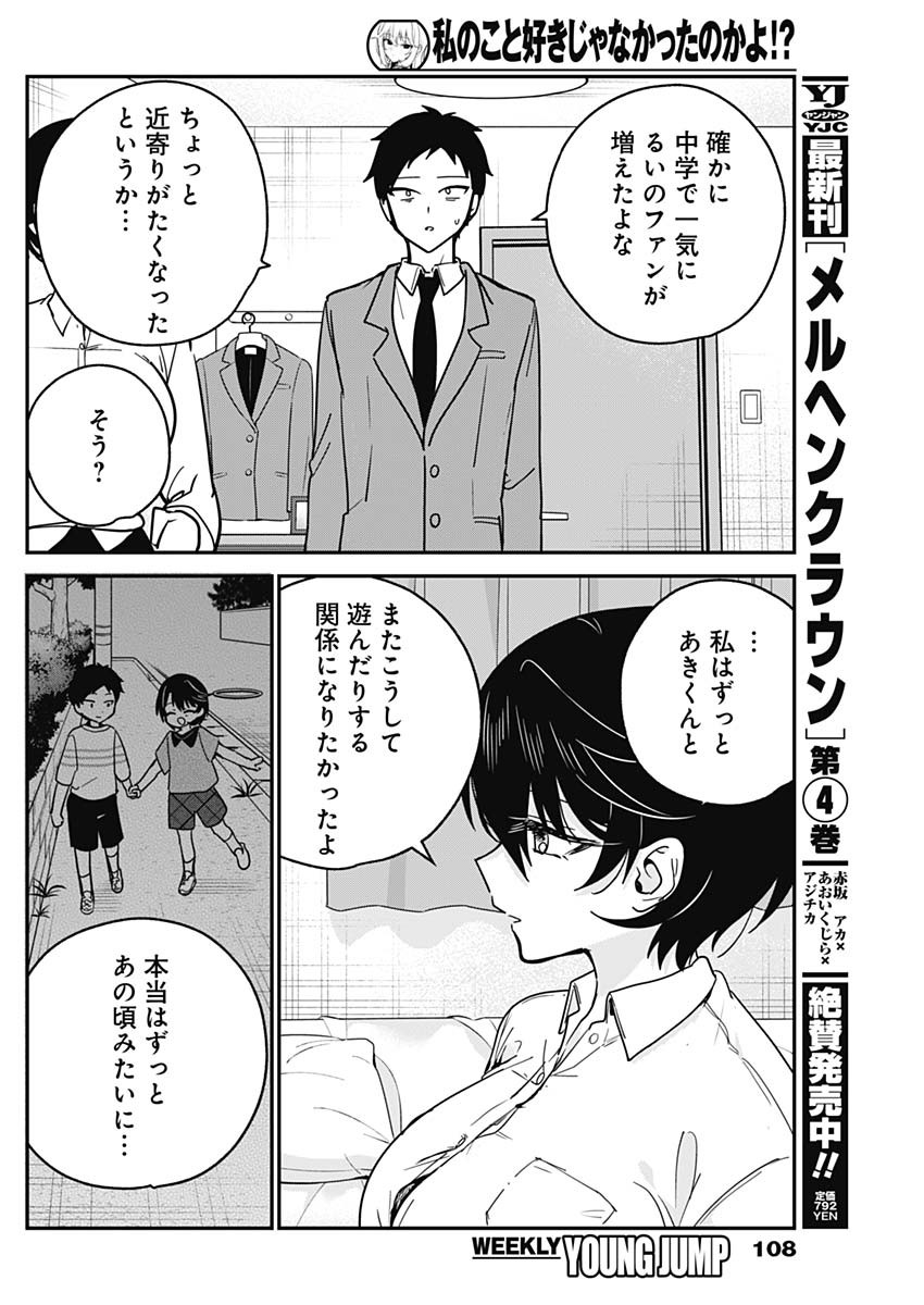 Watashi no Koto Suki ja Nakatta no ka yo!? Chapter 18 16ページ