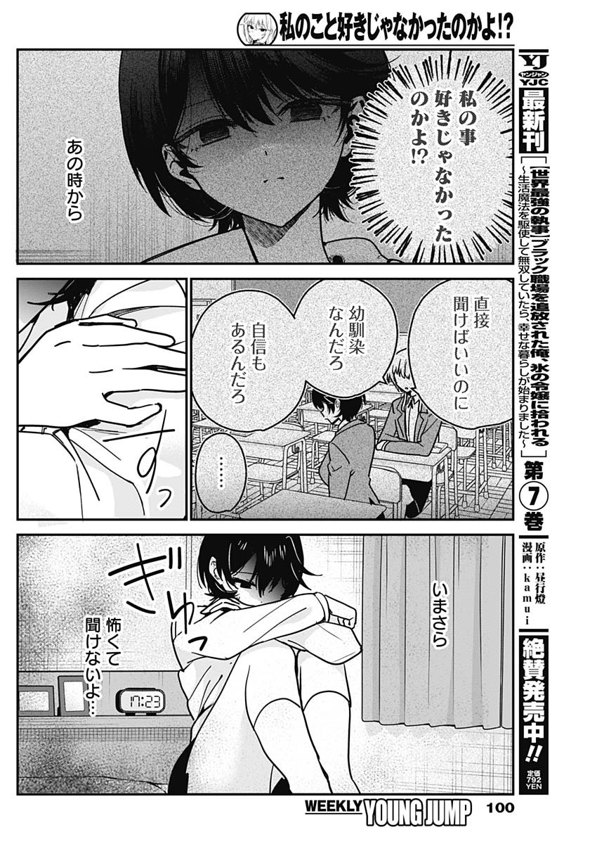 Watashi no Koto Suki ja Nakatta no ka yo!? Chapter 18 8ページ