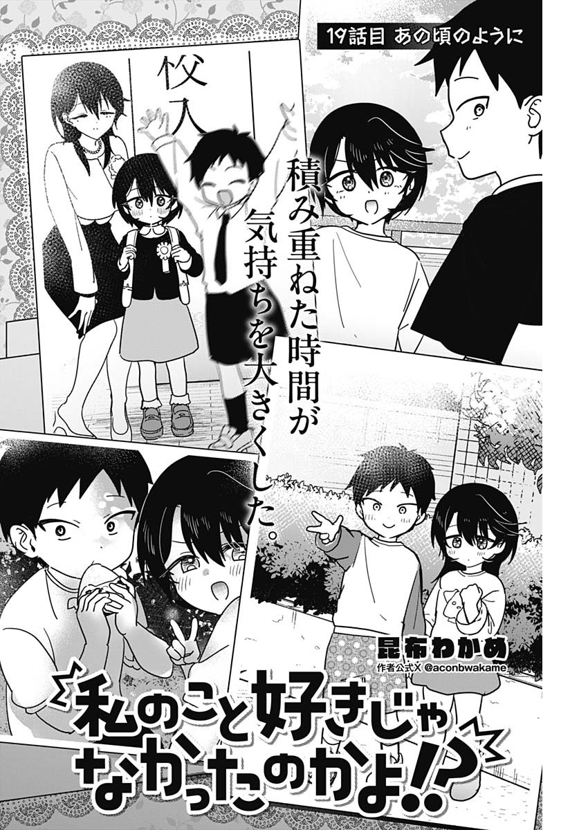 Watashi no Koto Suki ja Nakatta no ka yo!? Chapter 19 2ページ