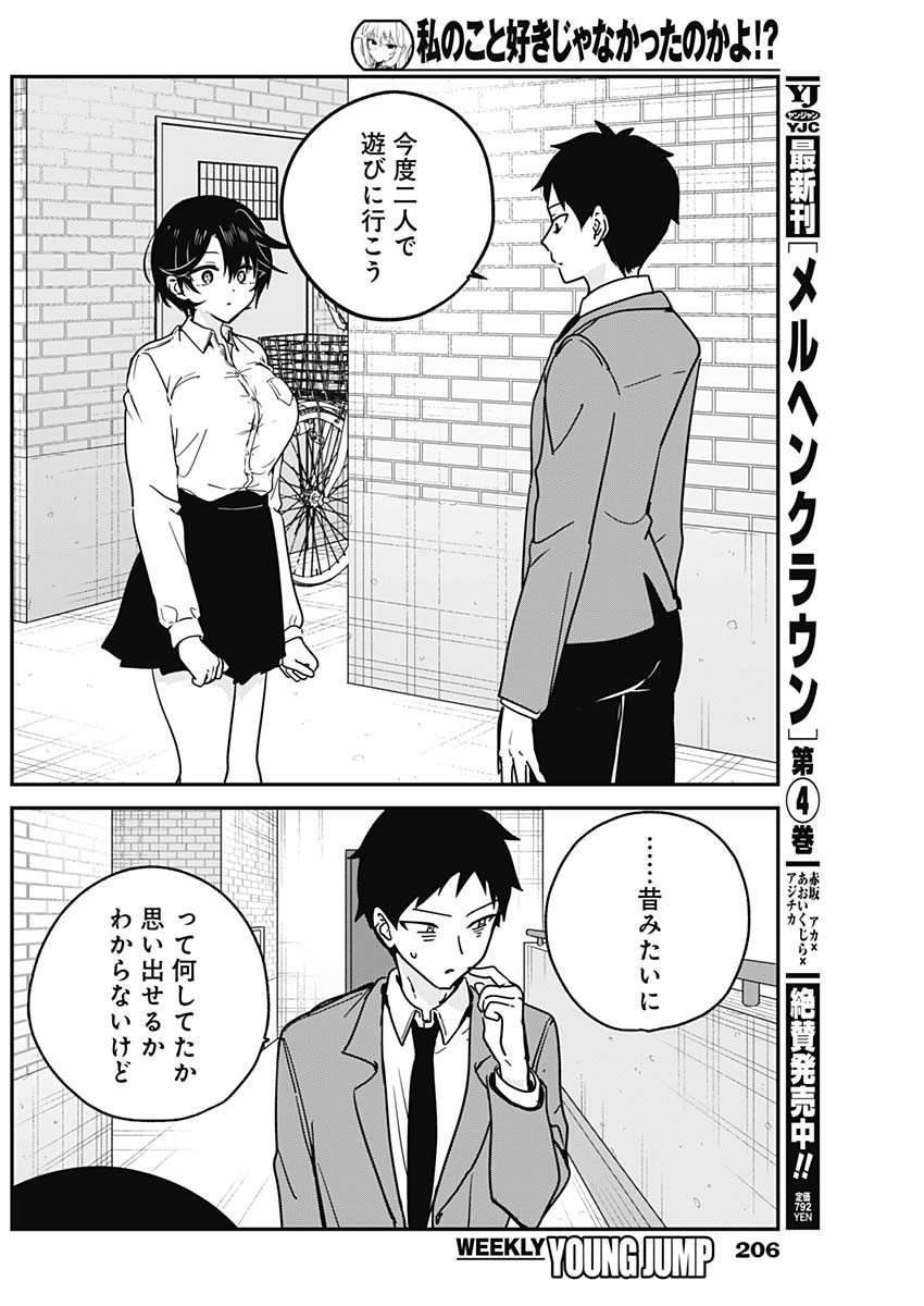 Watashi no Koto Suki ja Nakatta no ka yo!? Chapter 19 14ページ