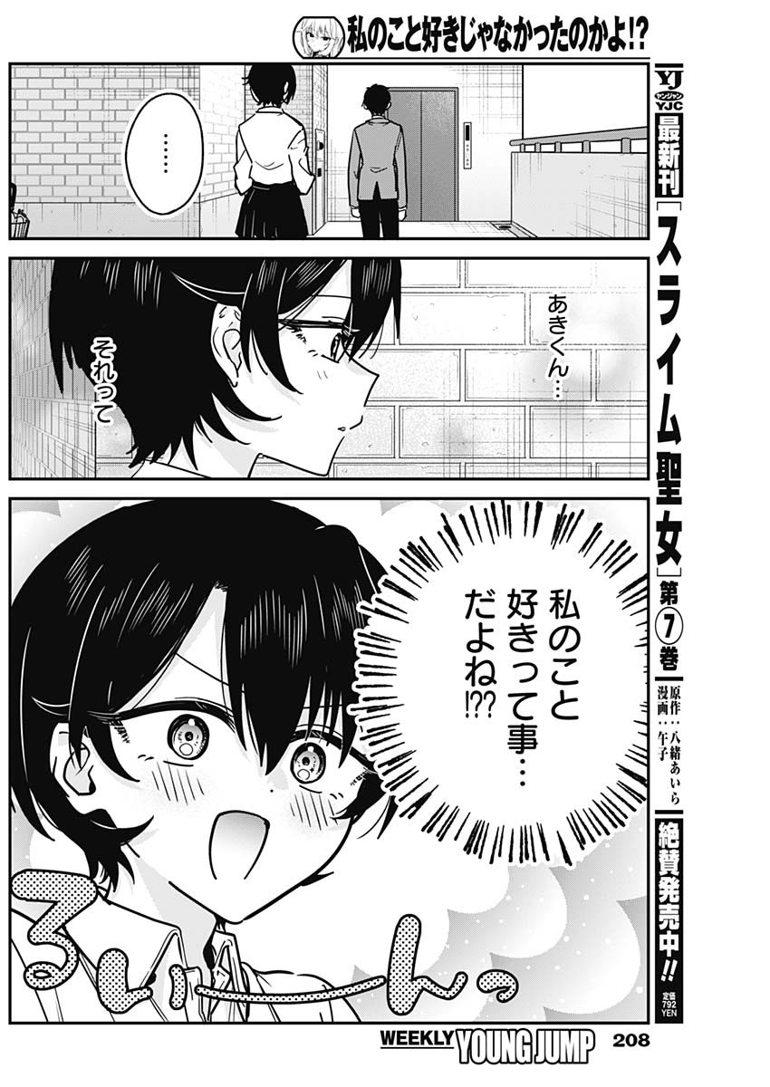 Watashi no Koto Suki ja Nakatta no ka yo!? Chapter 19 16ページ